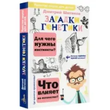 Загадки генетики