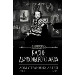 Казни Дьявольского Акра