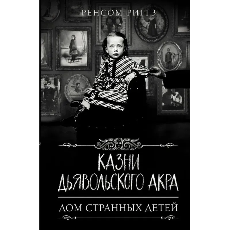 Казни Дьявольского Акра