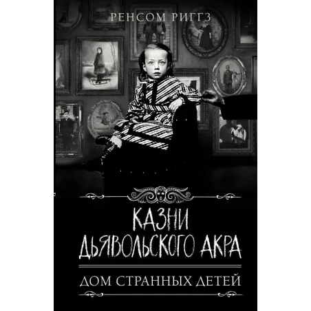 Казни Дьявольского Акра