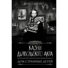 Казни Дьявольского Акра