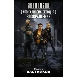 Апокалипсис сегодня. Возвращение