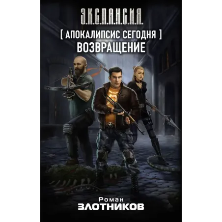 Апокалипсис сегодня. Возвращение