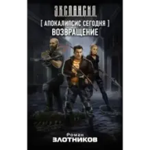 Апокалипсис сегодня. Возвращение