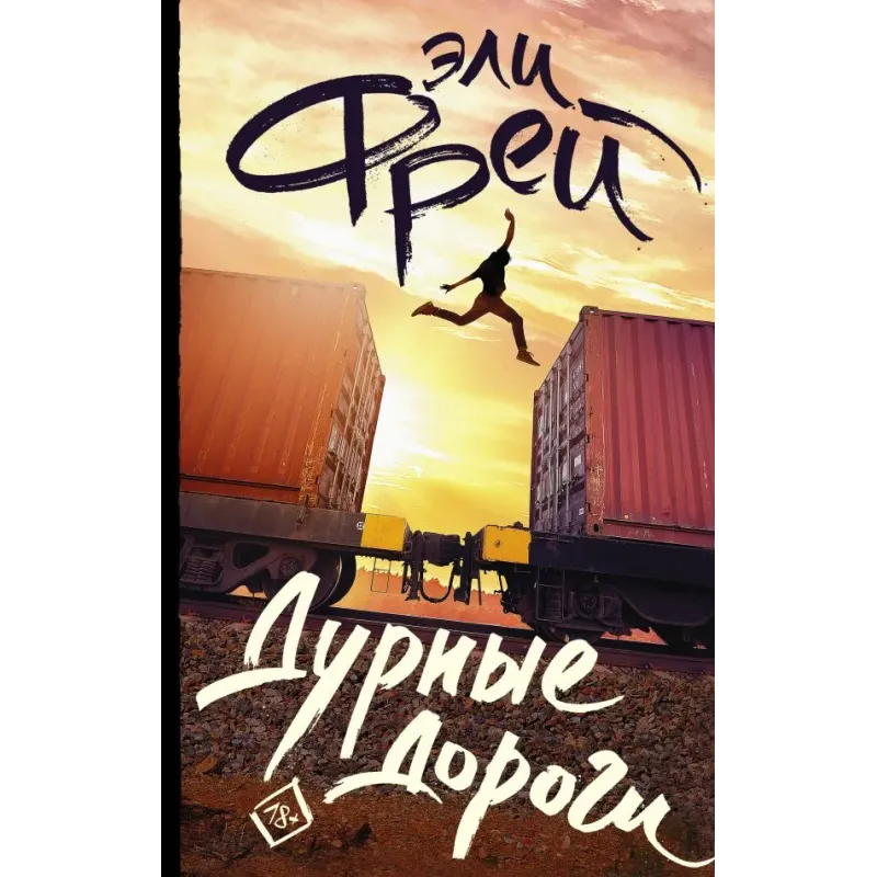 Дурные дороги