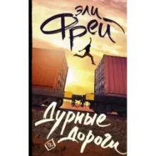 Дурные дороги