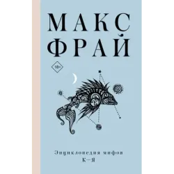 Энциклопедия мифов К-Я
