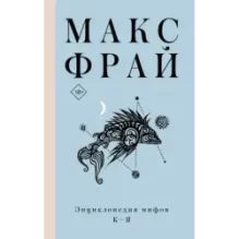 Энциклопедия мифов К-Я