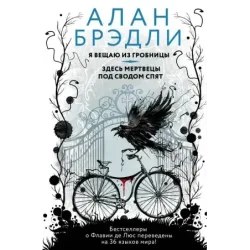 Я вещаю из гробницы. Здесь мертвецы под сводом спят