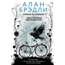 Я вещаю из гробницы. Здесь мертвецы под сводом спят