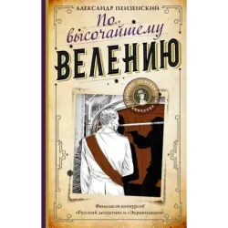 По высочайшему велению