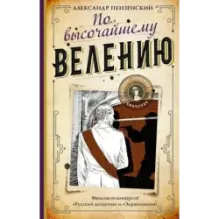 По высочайшему велению