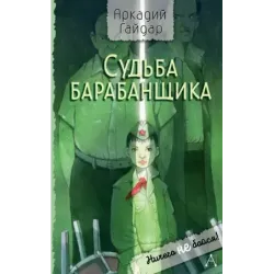 Судьба барабанщика