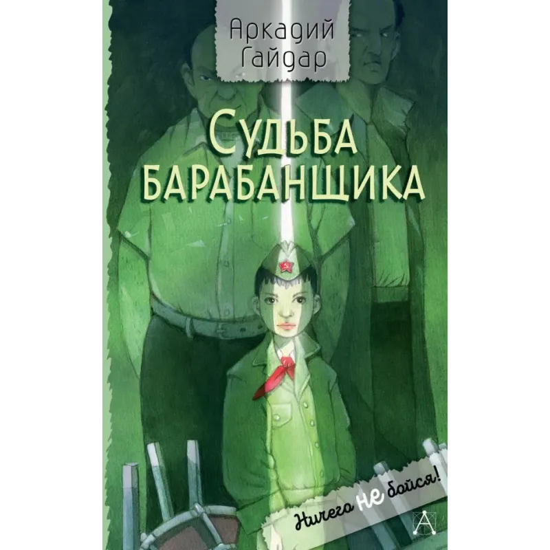 Судьба барабанщика Судьба барабанщика