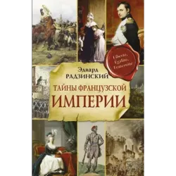Тайны французской империи