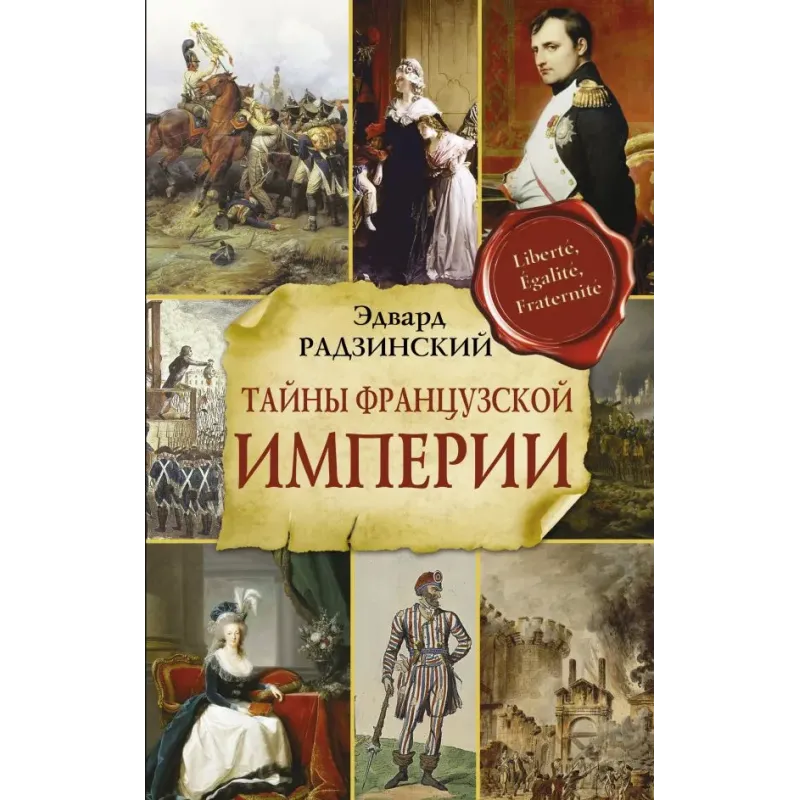 Тайны французской империи