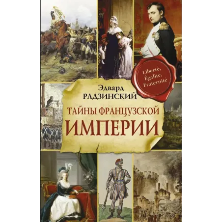 Тайны французской империи
