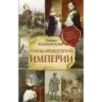 Тайны французской империи