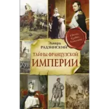 Тайны французской империи