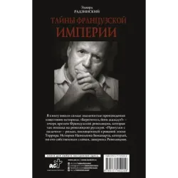 Тайны французской империи