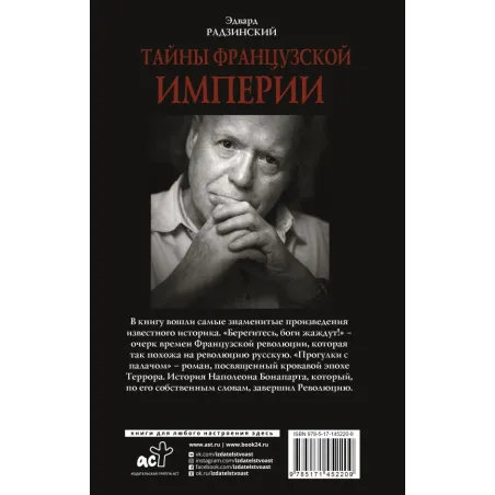 Тайны французской империи
