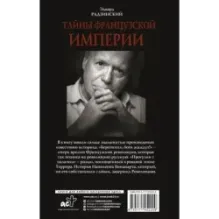 Тайны французской империи