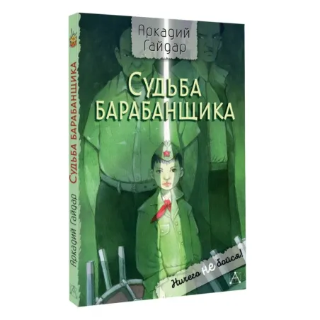 Судьба барабанщика