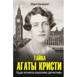 Тайна Агаты Кристи