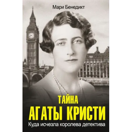 Тайна Агаты Кристи