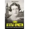 Тайна Агаты Кристи