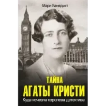 Тайна Агаты Кристи