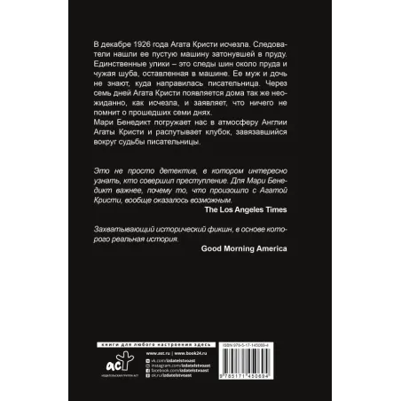 Тайна Агаты Кристи