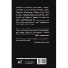 Тайна Агаты Кристи