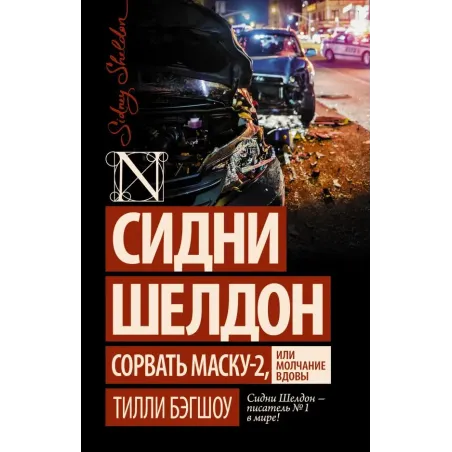 Сидни Шелдон Сорвать маску-2, или Молчание вдовы