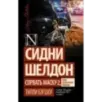 Сидни Шелдон Сорвать маску-2, или Молчание вдовы