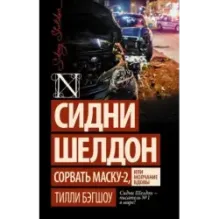 Сидни Шелдон Сорвать маску-2, или Молчание вдовы
