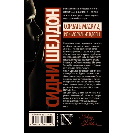 Сидни Шелдон Сорвать маску-2, или Молчание вдовы