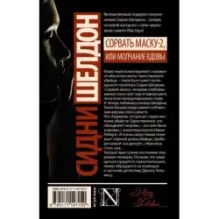 Сидни Шелдон Сорвать маску-2, или Молчание вдовы