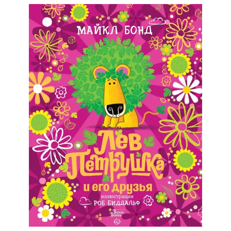 Лев Петрушка и его друзья