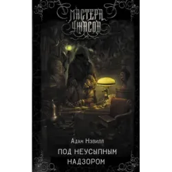 Под неусыпным надзором