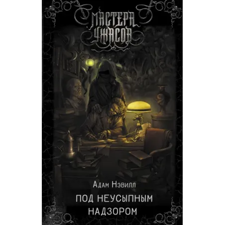 Под неусыпным надзором