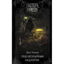 Под неусыпным надзором