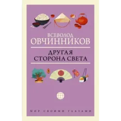 Другая сторона света