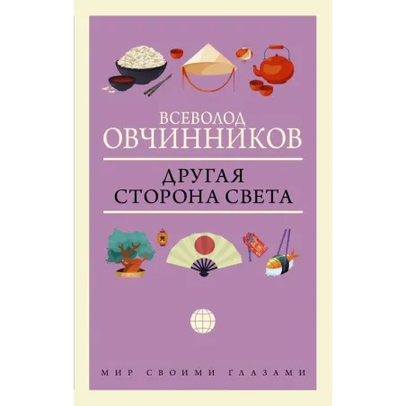 Другая сторона света