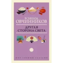 Другая сторона света