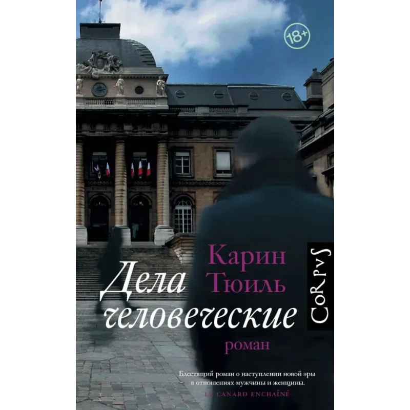 Дела человеческие Дела человеческие