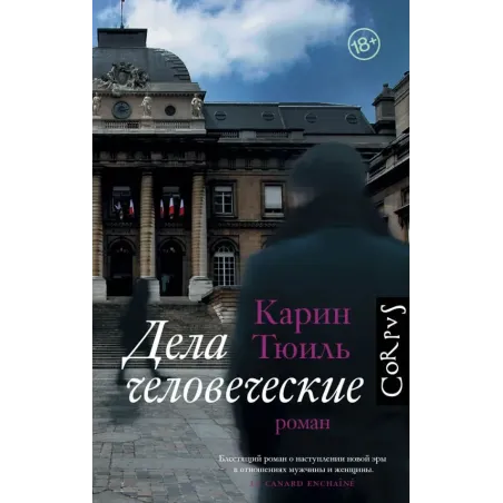 Дела человеческие