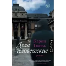 Дела человеческие