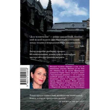 Дела человеческие