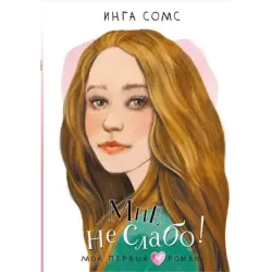 Мне не слабо!